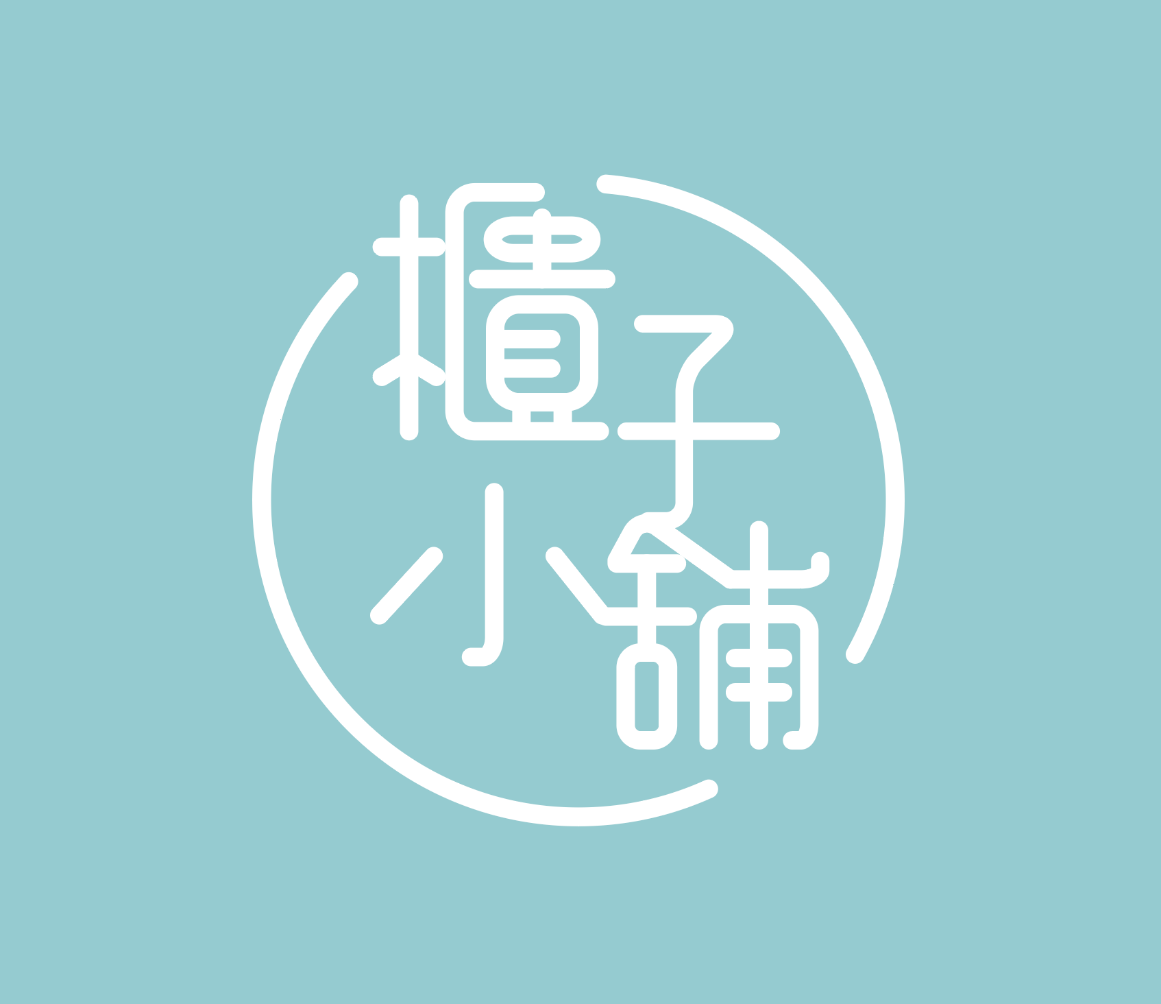 新北置物櫃櫃子小舖