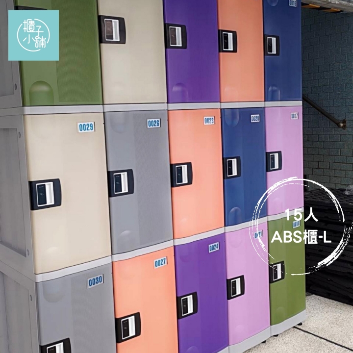 15人 ABS櫃-L  鑰匙鎖櫃新北特製置物櫃