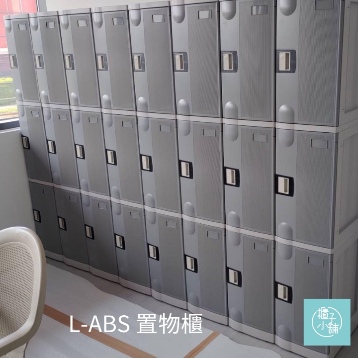 18人 ABS櫃-L  鑰匙鎖櫃新北更衣室置物櫃